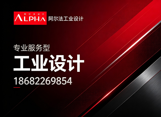 阿尔法工业设计广州线上分站